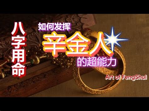 辛金怎麼算|教你學八字25：「辛金」大能量，人美財多，富如東海。